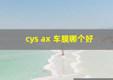 cys ax 车膜哪个好